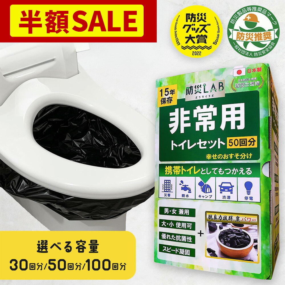 ＼楽天SS限定★半額以下★5,980円⇒2,990円／ 【防災安全協会推奨】 簡易トイレ 非常用トイレ 防災トイレ 災害用 防災グッズ 災害用トイレ 防災 トイレ 携帯トイレ 非常用トイレセット 災害トイレ 非常用 携帯用トイレ 非常トイレ 凝固剤 50回 日本製 地震 震災 防災LAB