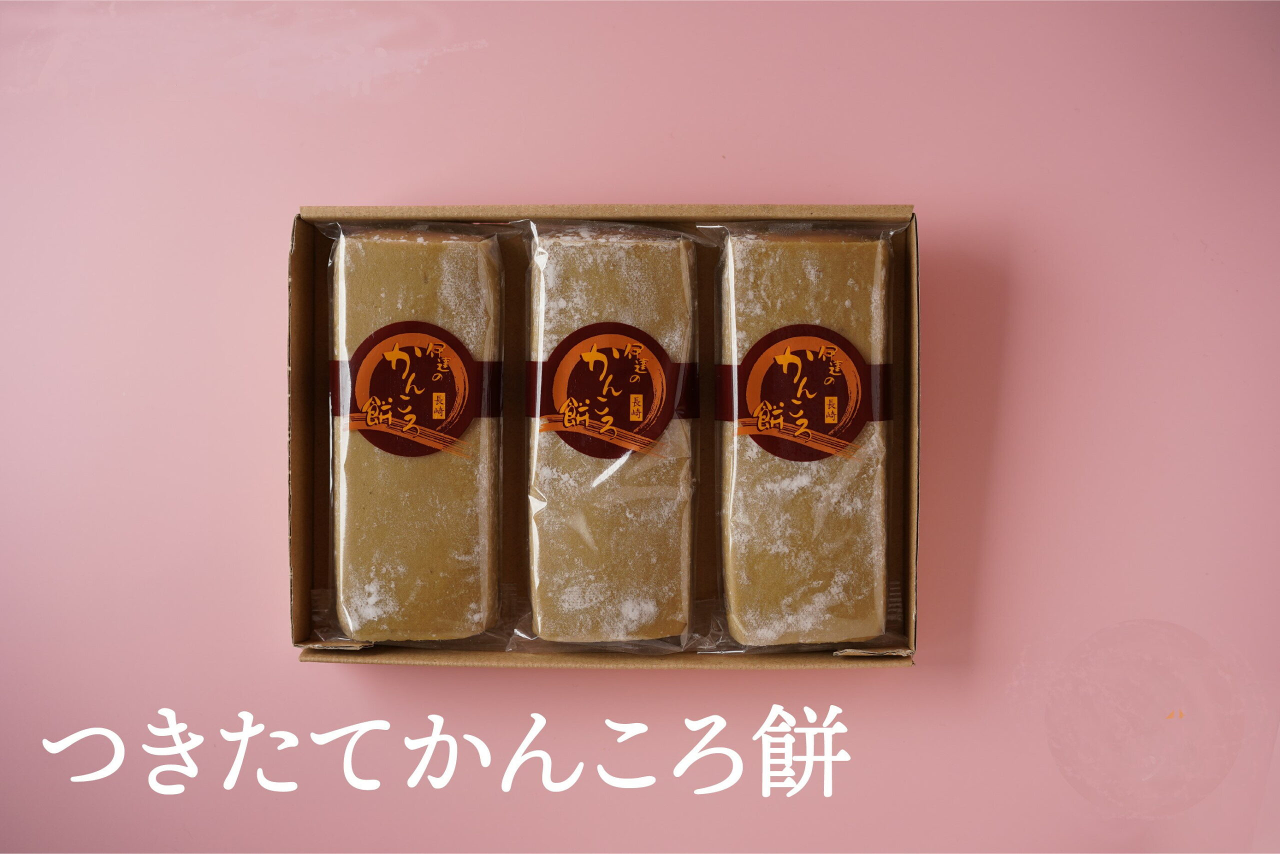 【つきたてかんころ餅3本セット】 五島　伊達本舗　かんころ餅 保存食　おやつ　お菓子　さつまいも　芋餅　芋　無添加　餅菓子　干し芋　和菓子　懐かしい味　長崎郷土菓子　スイーツ　敬老の日　御歳暮　御中元　プレゼント