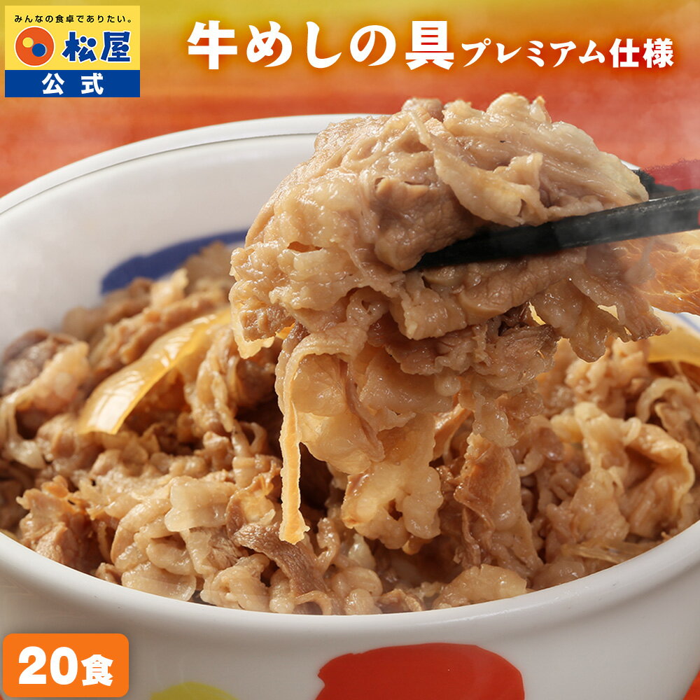 S【期間限定41%OFF！】 大容量リピ確定BOX 松屋 公式 牛丼 新牛めしの具(プレミアム仕様)20個 牛めし 牛丼の具 まつや 食品 グルメ 冷凍 冷凍食品 送料無料 おかず 惣菜 業務用 お弁当 レンチン お試し 食事 おつまみ レンジ お惣菜 非常食 保存食 セール