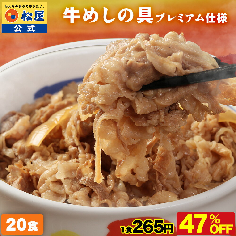 条件達成で全品P最大10倍！ Z【2セット購入で1,200円オフ！衝撃の47％OFF！】大容量リピ確定BOX 松屋 公式 牛丼 牛めしの具(プレミアム仕様)20個 牛丼の具 牛めし 牛肉 肉 まつや 食品 グルメ 冷凍 冷凍食品 送料無料 おかず 惣菜 非常食 セール スーパーセール