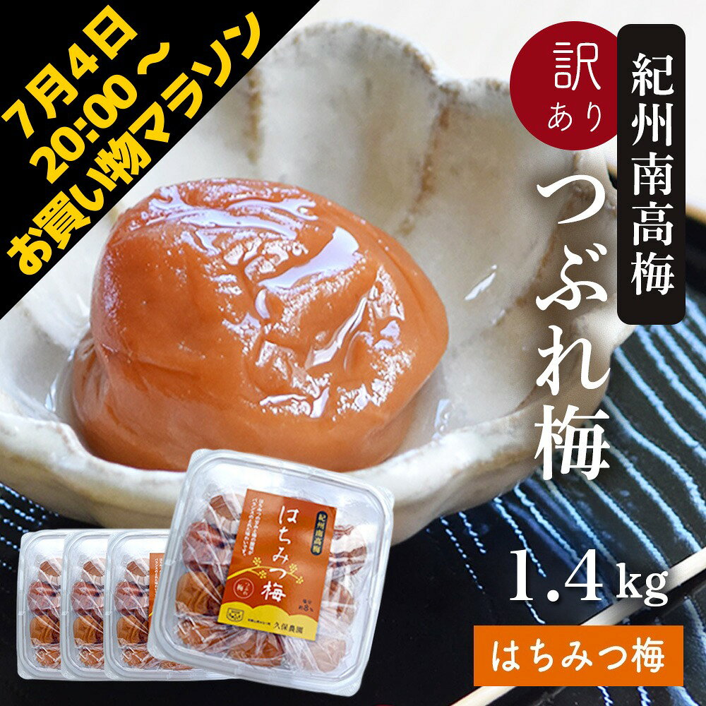 【クーポン有 7月4日20:00～】梅干し 訳あり 紀州南高梅 つぶれ梅 はちみつ漬け350g×4パック(合計1.4kg) 熱中症 予防 はちみつ梅 しそ梅 梅干し おかず お弁当 梅干 非常食 保存食 塩分控えめ 8% うめぼし グルメ ご飯のお供 免疫力 母の日