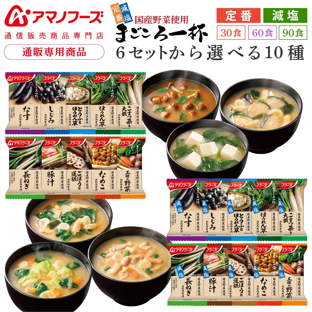 お中元 アマノフーズ フリーズドライ 味噌汁 まごころ一杯 定番 減塩 から 選べる 10種30食 60食 90食 詰め合わせ セット 【 送料無料 沖縄以外】 インスタント 即席味噌汁 国産 野菜 みそ汁 プレゼント 贈り物 敬老の日 2026 お礼 ギフト