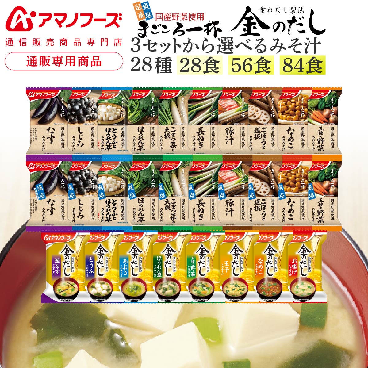 父の日 アマノフーズ フリーズドライ 味噌汁 28種28食 56食 84食 から 選べる 詰め合わせ セット 【 送料無料 沖縄以外】 インスタント 即席 みそ汁 金のだし まごころ一杯 減塩 入り プレゼント 贈り物 保存食 お中元 2026 内祝い ギフト