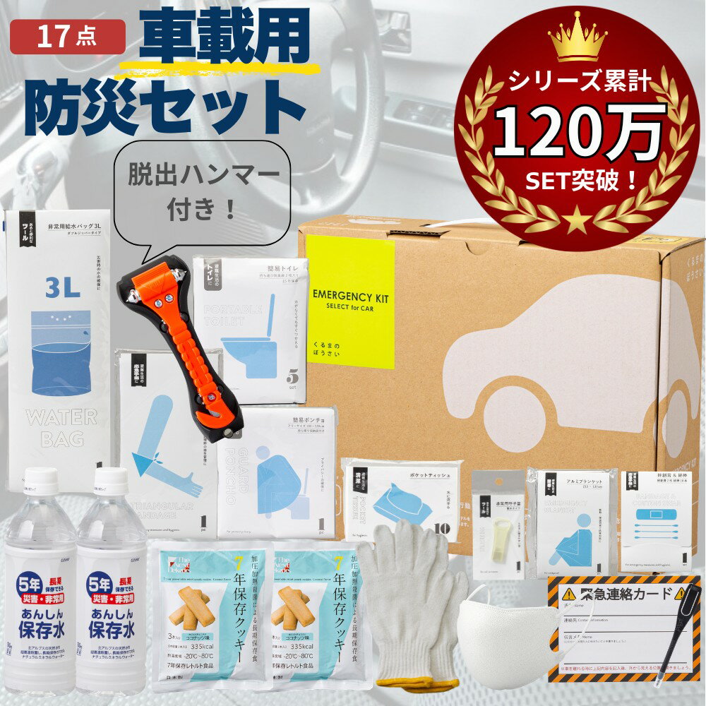 【今なら！2wayクッションもらえます◎】車載用防災【17点】セット 防災 防災グッズ 防災セット 防災トイレ 防災食 防災食品 災害 トイレ 非常食 簡易トイレ 食品 水 車載 脱出用ハンマー 車 脱出ハンマー 災害用トイレ 災害グッズ 災害用簡易トイレ 災害用品