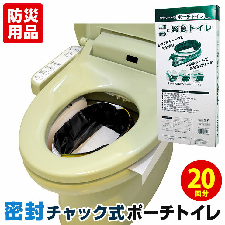 簡易トイレ ポーチトイレ 20回分 密封防臭 非常用トイレ 災害用トイレ 防災トイレ 凝固剤 シートタイプ 吸水ポリマー 防災グッズ 防災用品