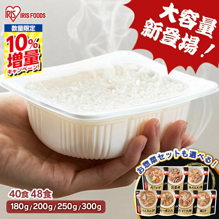 ＼期間限定★10%増量／ 【40食・48食】米 パックご飯 180g 200g 250g 300g お惣菜12食セット アイリスオーヤマ レトルトご飯 パックごはん レトルト 防災 常温保存可 保存食 非常食 仕送り 低温製法米 アイリスオーヤマ こめ 【%Z】