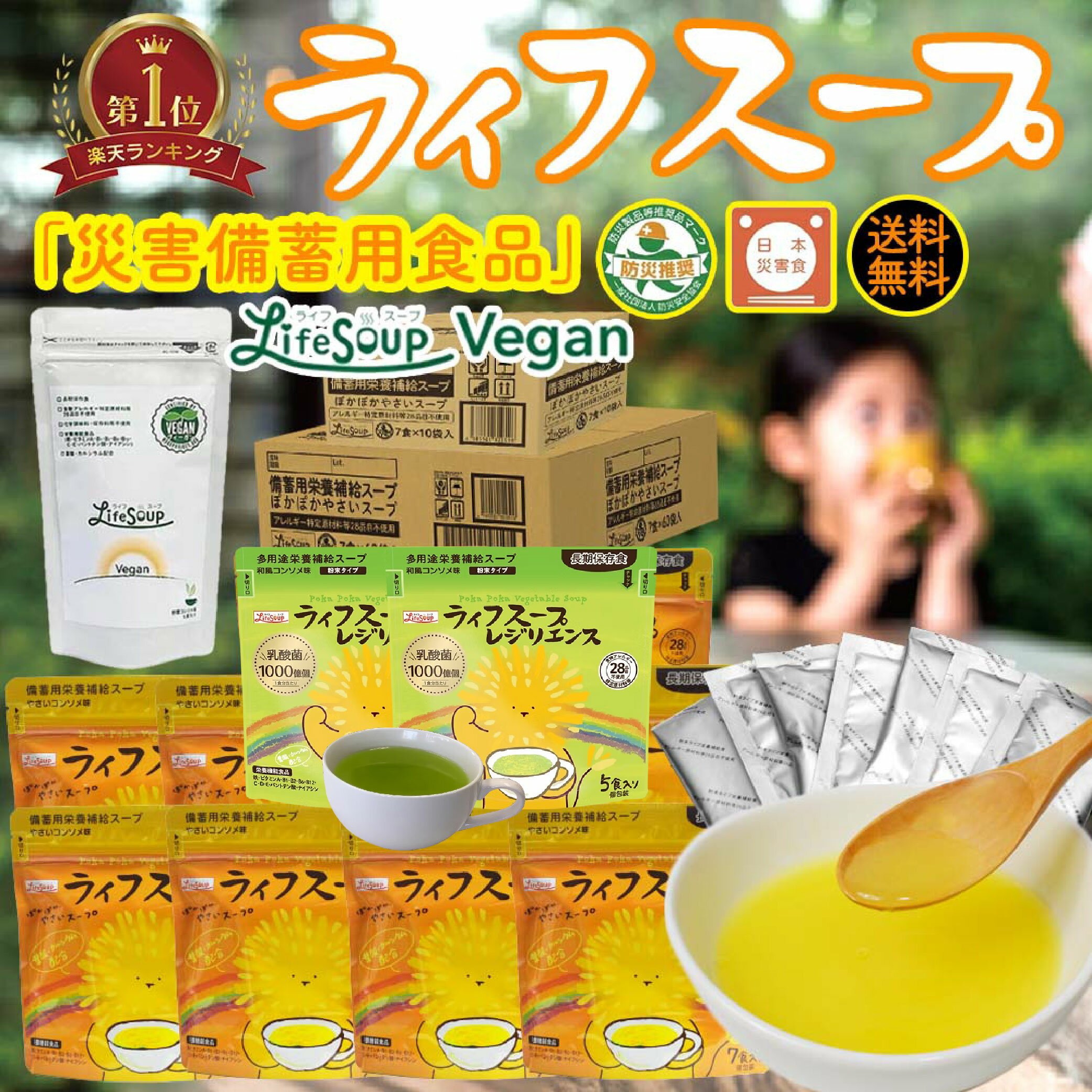 【 送料無料 】 ライフスープ 非常食 栄養食 健康食 保存食 防災食 コンソメ 単品 +1食プレゼントセット カートン ケース ヴィーガン vegan レジリエンス 5年 長期保存 地震 リスク 熱中症対策 お祝い アイス ホット 見舞い ギフト 妊婦 離乳食 介護食 子供 家族 ビタミン 鉄