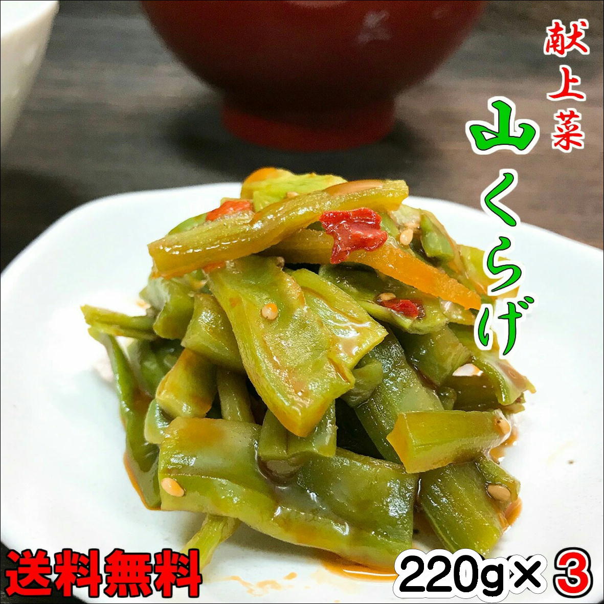 献上菜　山クラゲ 220g×3 ちょっぴりお得な3個セット メール便 ポスト投函 おかず お取り寄せ グルメ やまくらげ ラー油 山くらげ 惣菜 ご飯のお供 茎レタス 道の駅 保存食 レトルト 常温保存 食感 お土産 家飲み