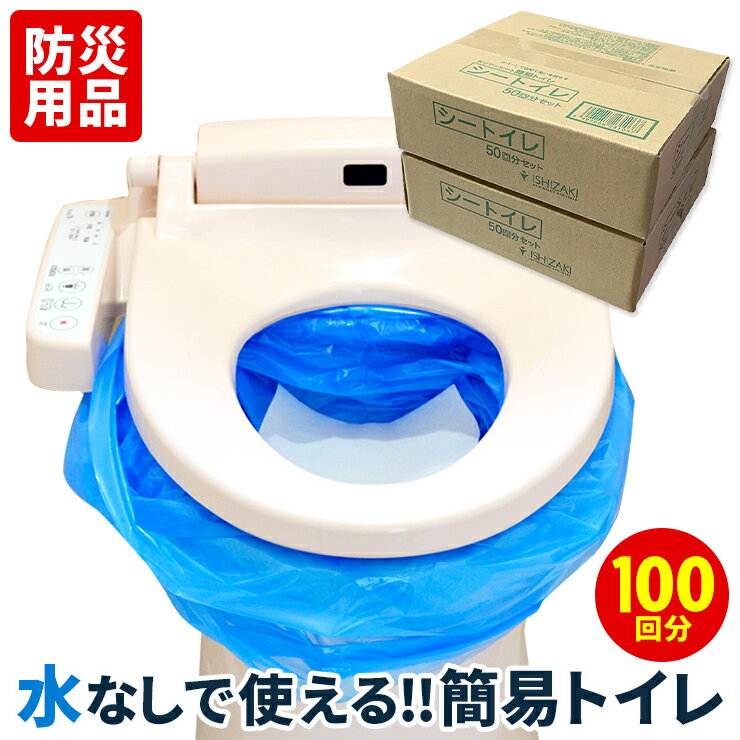 簡易トイレ シートイレ 100回分 災害用 凝固剤 簡易トイレセット 防災トイレ 非常用 緊急用 吸水ポリマー 半永久保存