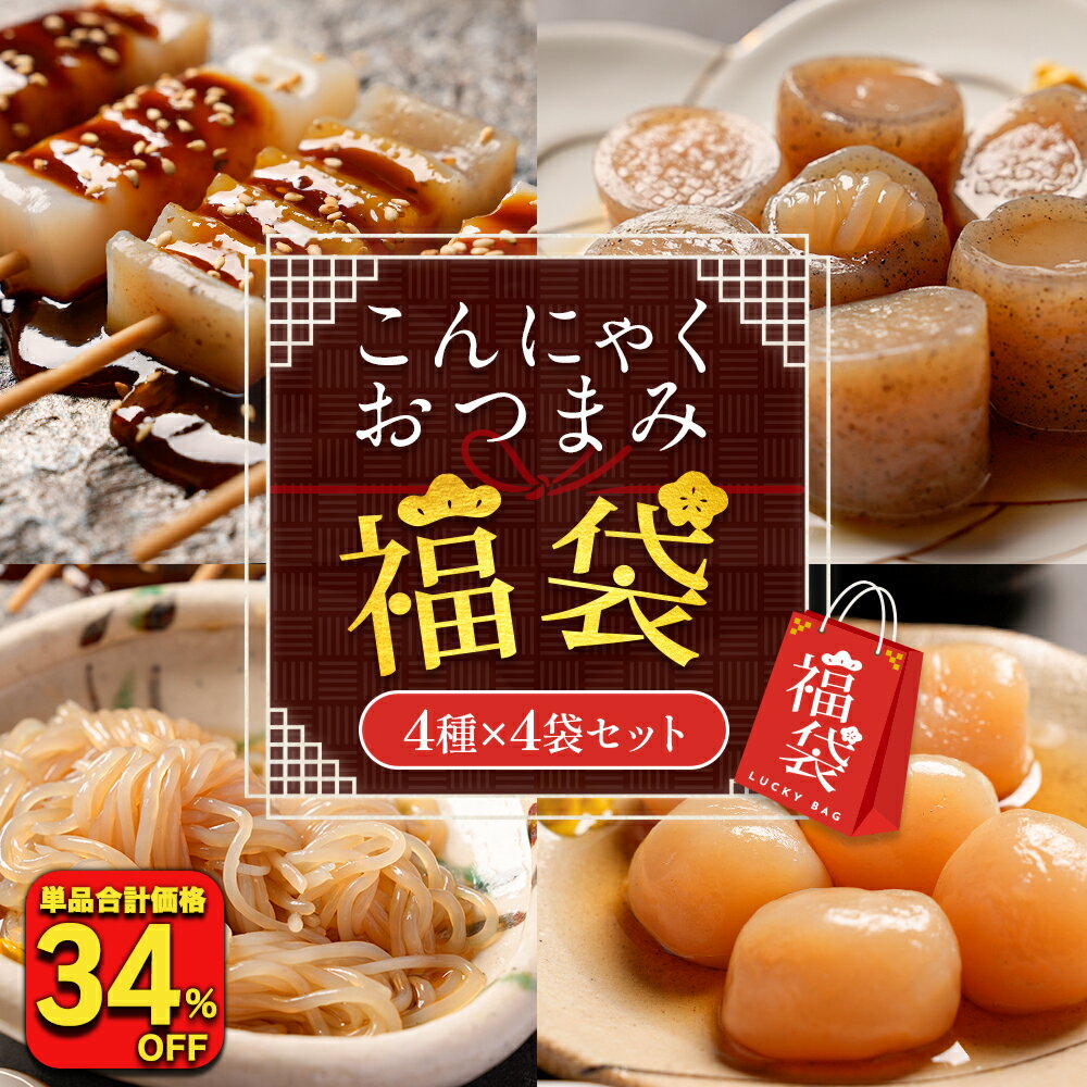 【衝撃の34％OFF！単品合計価格5,368円→3,520円！】 福袋 2026 罪悪感のないおつまみに こんにゃくおつまみ福袋 4種 4袋セット グルメ福袋 福袋 食品 食べ物 大容量 おつまみ ダイエット ランキング 非常食