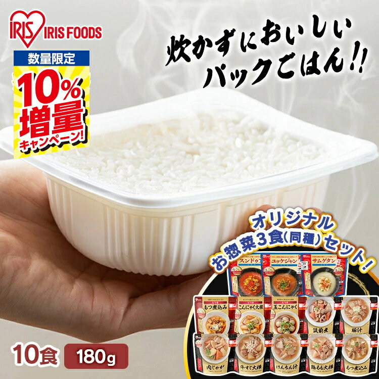 ＼期間限定★10%増量／【セットがさらにお得！】米 パックご飯 180g ×10食 +お惣菜3食セット 30食 40食 80食 ご飯パック パックごはん レトルトご飯 パック米 備蓄 米 白米 備蓄 非常食 保存食 仕送り 常温保存可 アイリスオーヤマ 【%Z】