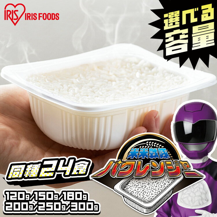 【24食セット】パックご飯 120g 150g 180g 200g 250g 300g ご飯パック アイリスオーヤマ 低温製法米のおいしいごはん 送料無料 パック米 パックご飯 パックごはん レトルト レンチン ご飯 非常食 保存食 備蓄 簡単 お米 ご飯 白米 まとめ買い ストック 防災