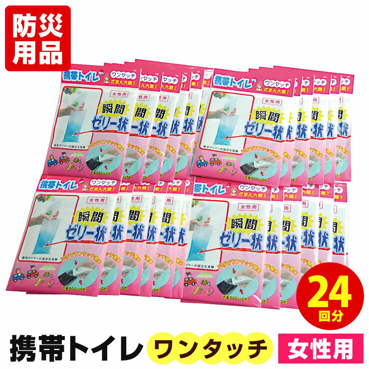 ワンタッチ携帯トイレ 女性用 (24回分) 簡易トイレ ポータブル 非常用トイレ 災害用トイレ 防災トイレ 車 登山 女性用渋滞 凝固剤 こども