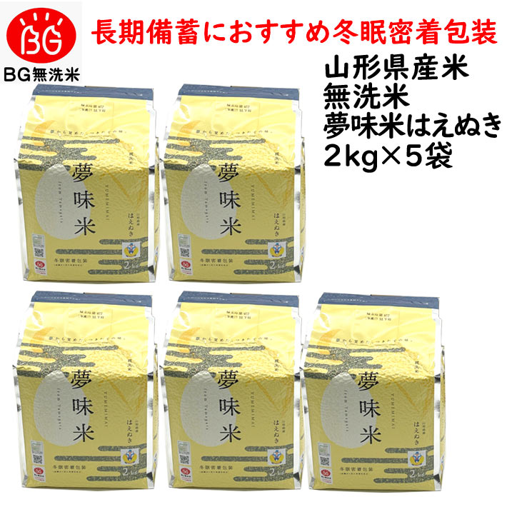 新米 2025年度産 令和7年度産 10kg 長期備蓄 無洗米 はえぬき 夢味米 10kg （2kgx5袋） 冬眠密着包装 真空パック 送料無料 山形県産 東北食糧 長期備蓄米 非常用 防災食