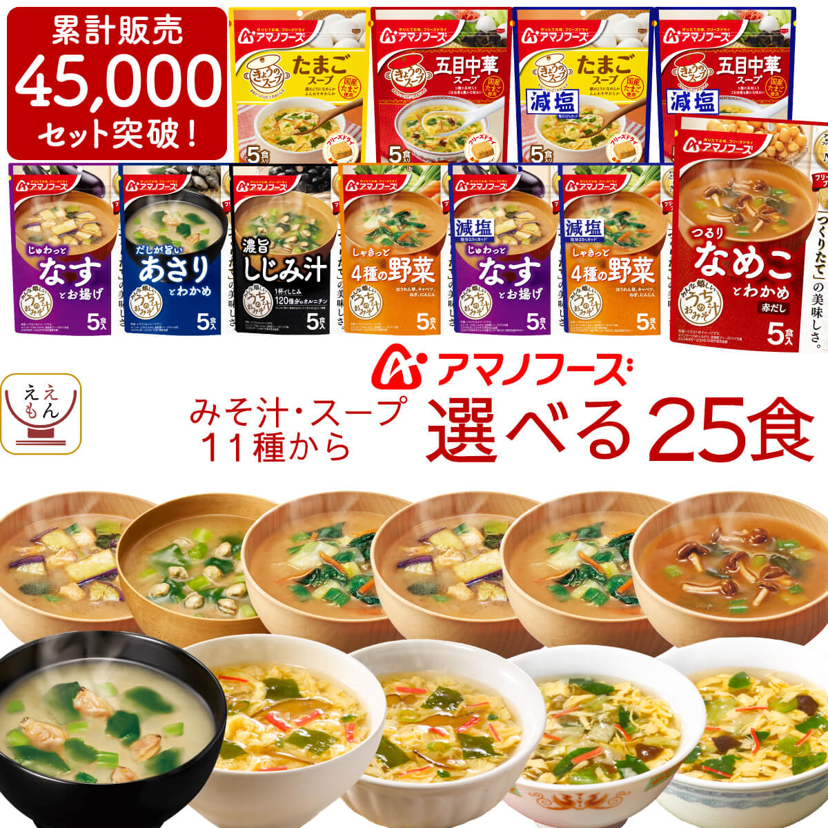 父の日 アマノフーズ フリーズドライ 味噌汁 スープ うちのおみそ汁 きょうのスープ 選べる 25食 詰め合わせ セット 【 送料無料 北海道沖縄以外】 常温保存 即席味噌汁 即席スープ 減塩 インスタント 食品 備蓄 お中元 2026 内祝い ギフト