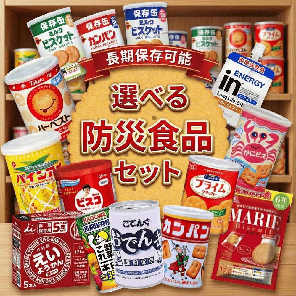 防災食 非常食 お菓子 選べる セット えいようかん ビスコ ハーベスト 乾パン マリー プライム かにビス ブルボン パイン飴 inゼリー おでん缶 野菜ジュース 保存缶 5年保存 長期保存 防災食品 保存食 防災 防災セット