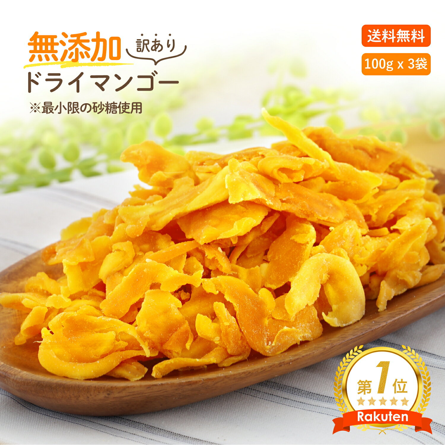 【250円引き1000円ポッキリ マラソン終了まで】【安心安全の砂糖以外は無添加です】形不揃い ドライマンゴー 300g(100g x 3袋)ドライフルーツ マンゴー 食品添加物 保存料 無添加 送料無料 通販 レシピ フィリピン 保存食 買い回り カロリー