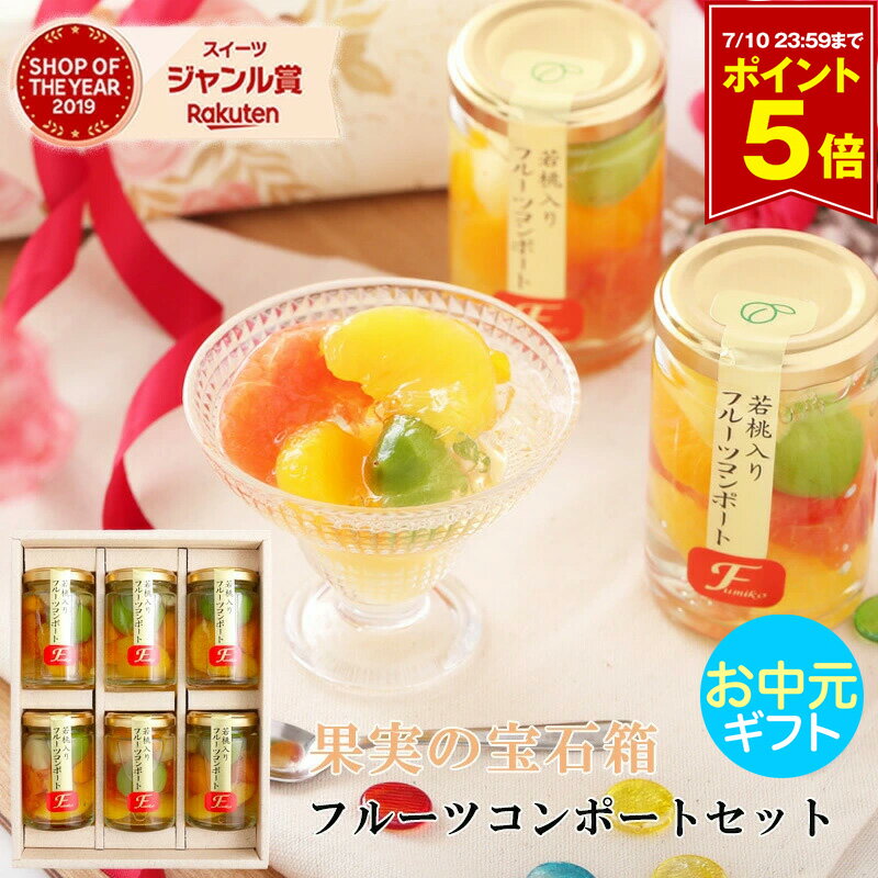 【ポイント5倍】 お中元 中元 御中元 ギフト 2026 フルーツ ゼリー おしゃれ 詰め合わせ 人気 送料無料 フルーツミックスコンポート140g×6本セット のし対応可 オシャレ スイーツ ランキング 定番 手土産 お菓子 6個 保存食 非常食 女性 男性
