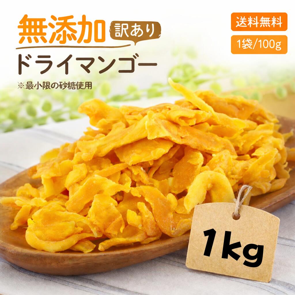 【ポイント2倍】【安心安全の砂糖以外は無添加です】形不揃い ドライマンゴー 1kg (100g x 10袋)オススメ ドライフルーツ 食品添加物 保存料 無添加 通販 食物繊維 フィリピン 訳あり 市販 保存料なし 栄養 コスパ 小分け