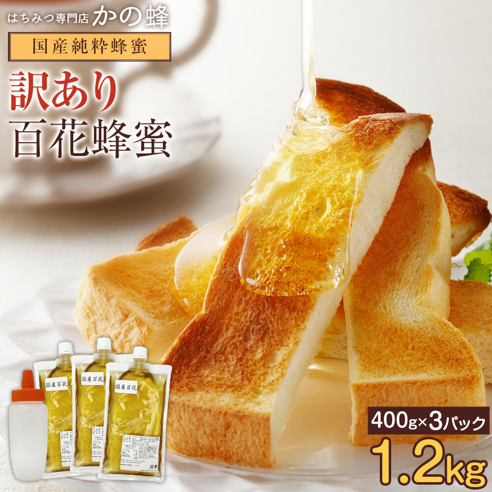 【訳あり】国産百花はちみつ エコパック 400g×3パック 合計1.2kg 大容量 500gとんがりポリ容器付き 詰め替え アウトレット 非加熱 送料無料 無添加 お得 おすすめ 本物の品質蜂蜜専門店 かの蜂 公式サイト 生はちみつ 非常食 100％純粋 健康 健康食品