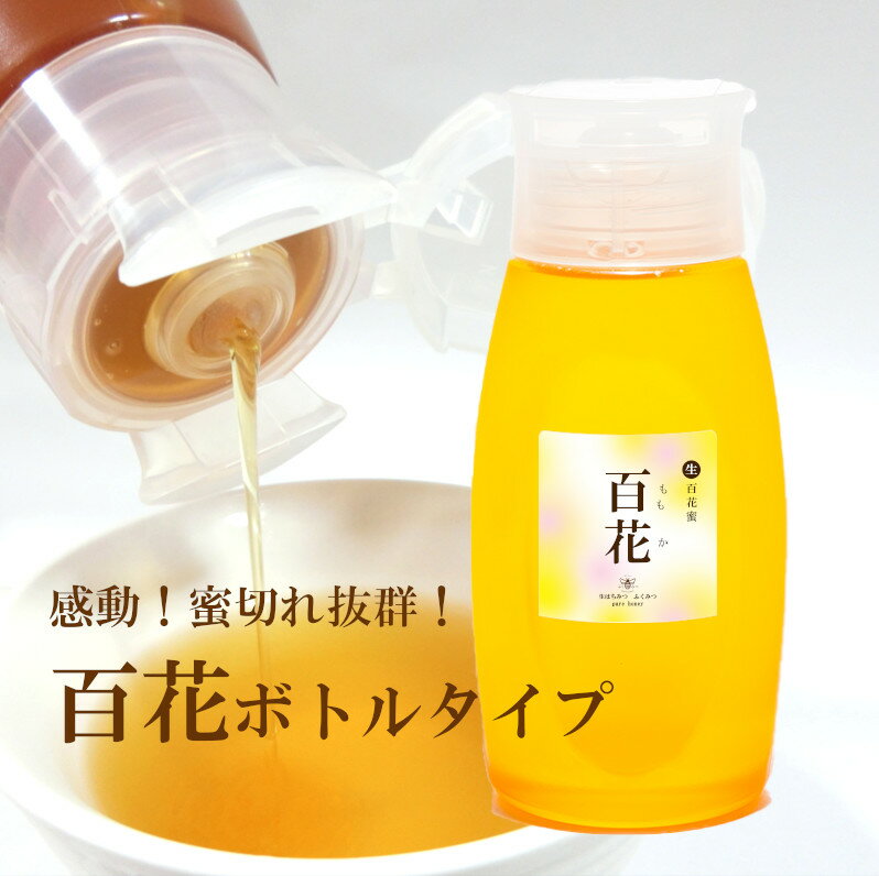 【百花ボトルはちみつ】 国産 非加熱 百花 無添加 国産純粋はちみつ 百花蜜 岡山産 ふるさと 蜂蜜 ハチミツ 非常食 常備食 蜜切ボトル 逆止弁 HONEY 国産蜂蜜 ハニー 国産ハチミツ 日本製 100％純粋 生はちみつ ふくみつ