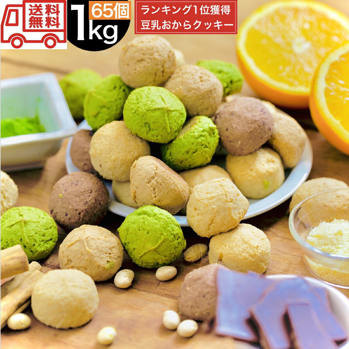【5種】豆乳 おからクッキー 1kg 訳あり 送料無料 お菓子 スイーツ ダイエットプロテイン 筋トレ 女性 ココア カカオ ポリフェノール 差し入れ 大量 糖質 誕生日 プレゼント 洋菓子セット 詰め合わせ 業務用 保存食 災害 キャンプ 母の日 父の日 ハロウィン クリスマス
