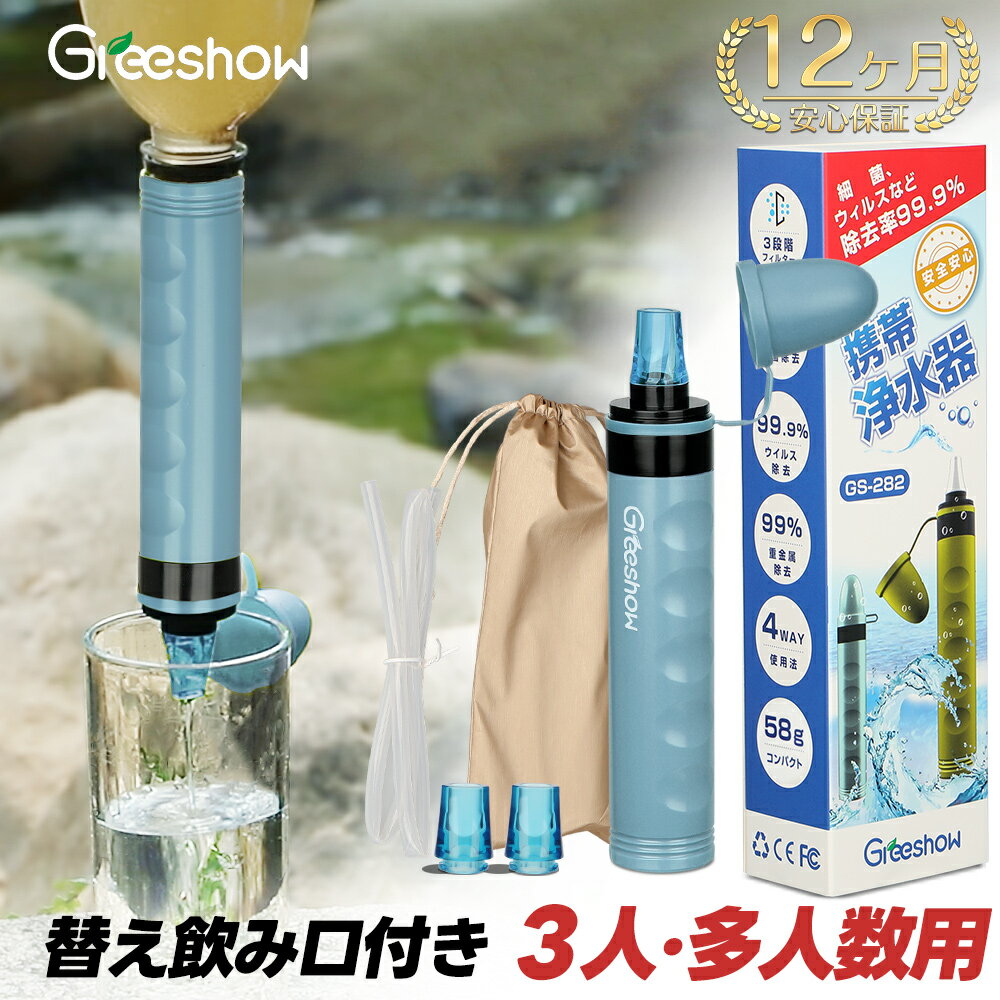＼除去率99.99999%／ Greeshow 携帯用 浄水器 携帯浄水器 水 濾過器 ポータブル 浄水器 非常食 アウトドア 浄水器 キャンプ用品 非常用 防災グッズ 簡易浄水器 登山用 地震 災害 台風 軽量コンパクト 再利用可能 日本正規品 1年保証 日本正規品 GS-282