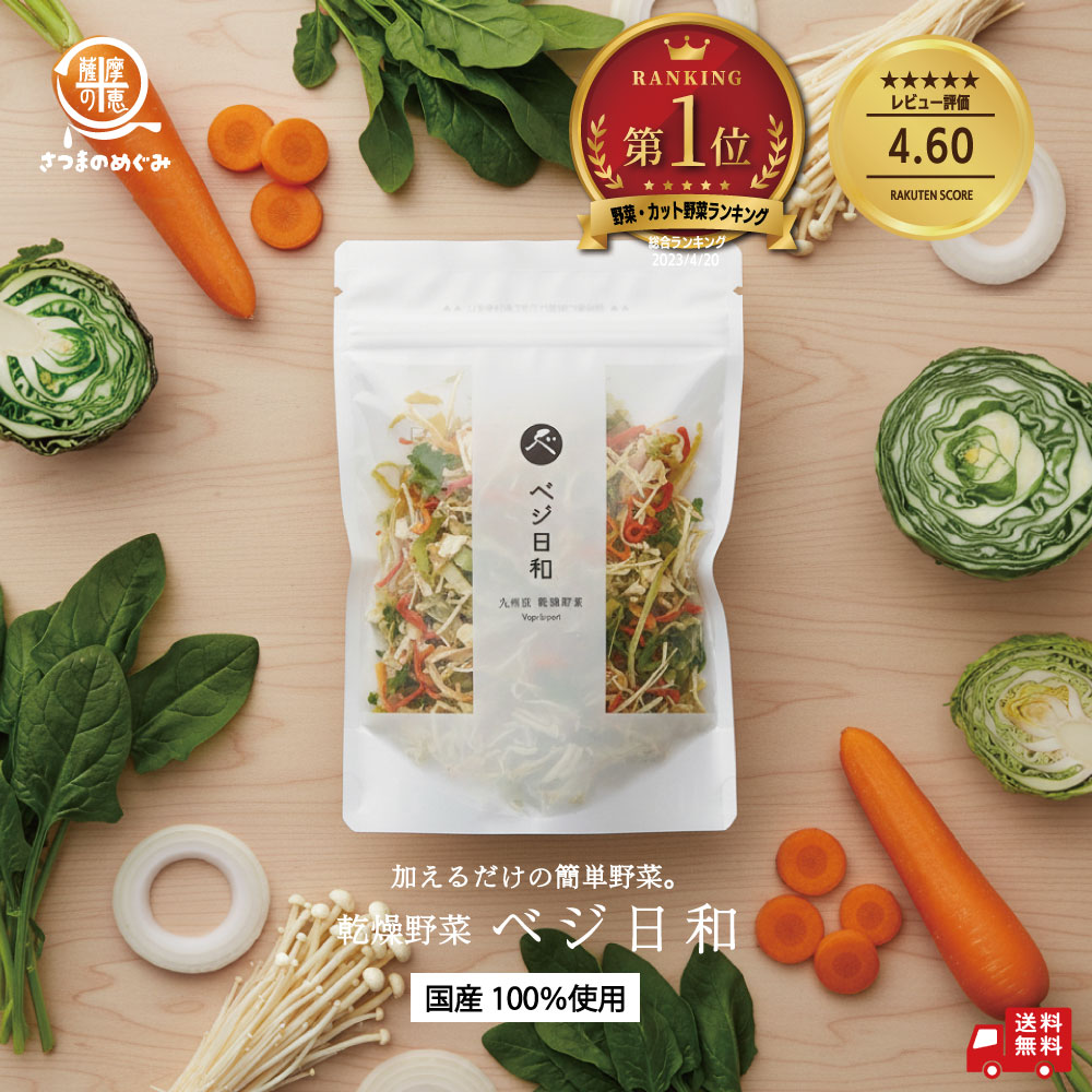【国産100％】 乾燥野菜 ベジ日和 50g 国産野菜 乾燥 野菜 干し野菜 ミックス タイパ コスパ 保存食 非常食 備蓄 防災食品 備蓄 長期保存 カット野菜 非常用 九州産 スープ ラーメン みそ汁の具 薩摩の恵 時短