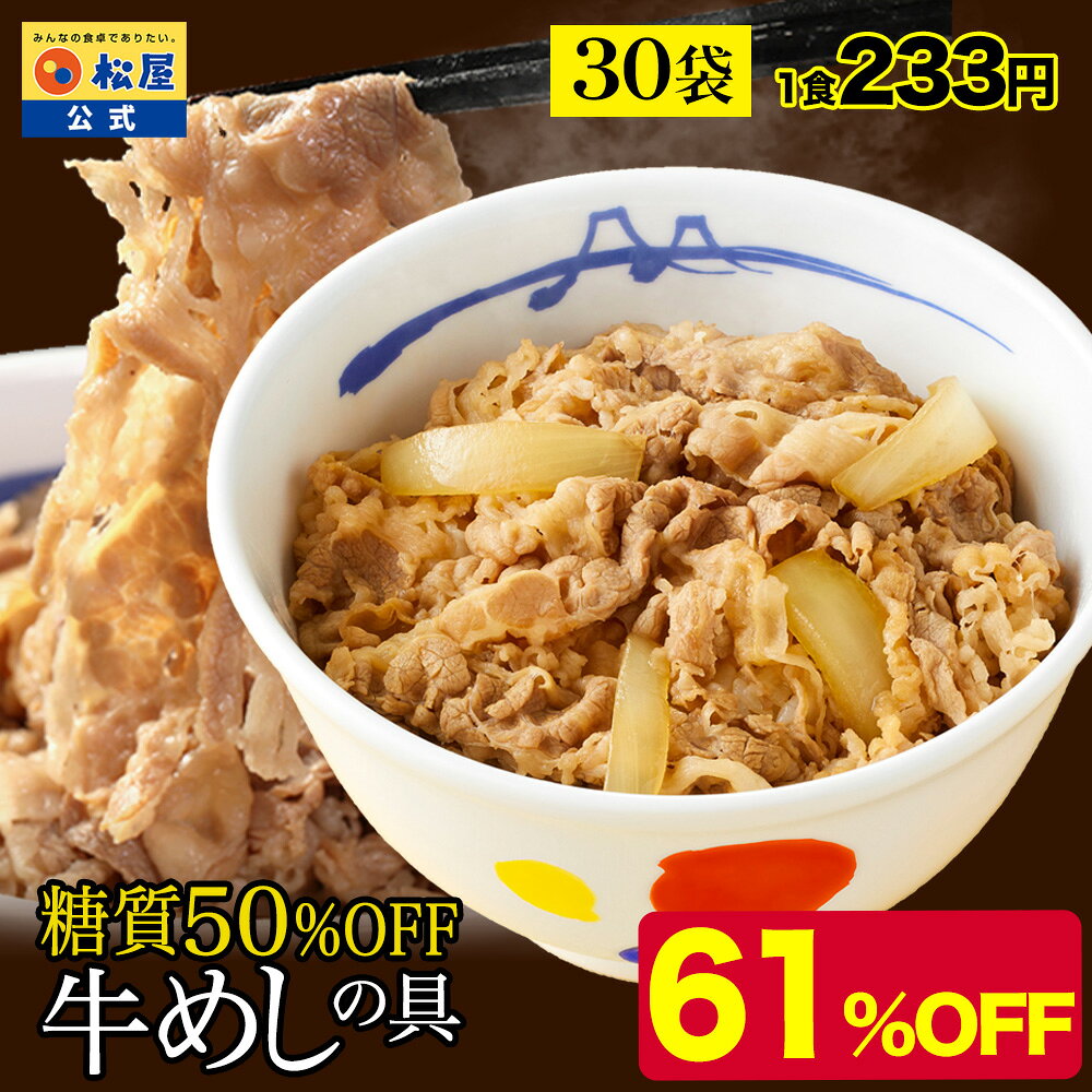 条件達成で全品P最大10倍！【衝撃の61%OFF】 松屋 公式 糖質50%OFF牛めしの具 30袋 送料無料 1食当たりたっぷり135g 牛めし まつや 牛丼 食品 グルメ 冷凍 冷凍食品 送料無料 おかず 惣菜 業務用 お弁当 レンチン お試し 非常食 セール 半額 スーパーセール