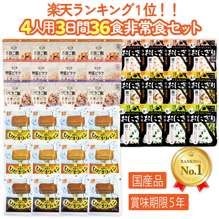 【7月10日 500円OFFクーポンあり】【レビュー特典あり】非常食セット 5年保存 4人用3日分36食 防災 備蓄 保存食 防災食 アルファ米 ごはん パン 尾西食品 携帯おにぎり ひだまりパン 防災食品 災害食 安心米 美味しい 人気 コンパクト フェーズフリー 家族で備える