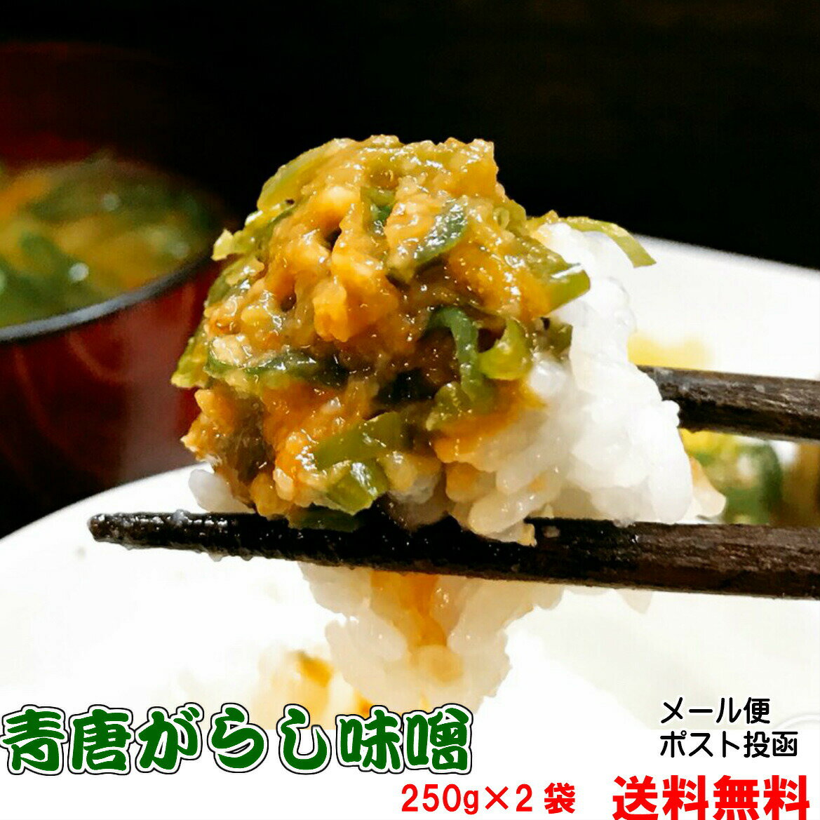 ご飯のお供 青唐辛子味噌 230g×3 ちょっぴりお得な3個セット メール便 お取り寄せ グルメ 激辛 辛旨 ごはんのとも 国産みそ使用 青唐辛子 味噌 辛い 旨い おにぎりの具 食欲全開 保存食 賞味期限 長い