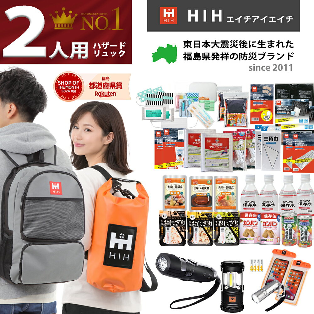 【福島県企業が開発 デザイナーズリュック】 防災セット 2人用 防災グッズ セット 防災リュック HIHハザードリュック二人用 防水スマホケース 長期保存食 避難リュック 避難グッズ 避難セット 防災用品 防災バッグ 防災リュック 2人用 家族用