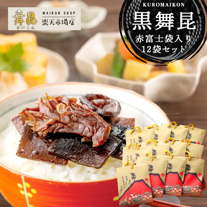 ＼値上げ前最後／【赤富士黒舞昆 12袋セット 舞昆のこうはら】昆布の佃煮 椎茸昆布 しいたけ昆布 高級｜佃煮ギフト まとめ買い 配りギフト｜お中元 お礼 粗供養 手土産 贈答用（熨斗対応）｜ご飯のお供・おにぎりの具｜常温保存 日持ち 保存食｜老舗 大阪名物 送料無料 人気