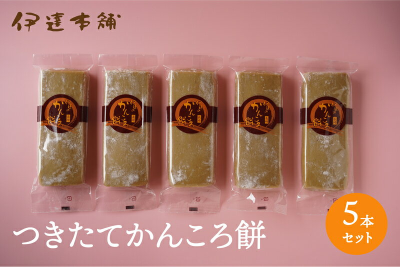 【つきたてかんころ餅　5本セット】五島　伊達本舗　かんころ餅 保存食　おやつ　お菓子　さつまいも　無添加　自然派　餅菓子　干し芋　和菓子　懐かしい味　長崎郷土菓子 スイーツ　敬老の日　御歳暮　御中元　プレゼント　芋　芋餅