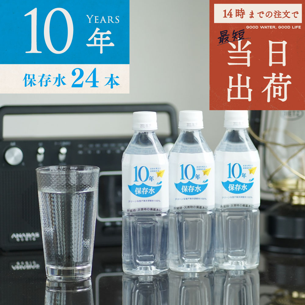 保存水 備蓄水 10年保存水 400ml 24本入 1ケース 10年保存可能 防災グッズ 非常時 災害時対策 純水 軟水 国産 海洋深層水 飲料水 非常食 地震 自然災害 長期保存水 法人 オフィス 学校 病院 自治体 災害備蓄