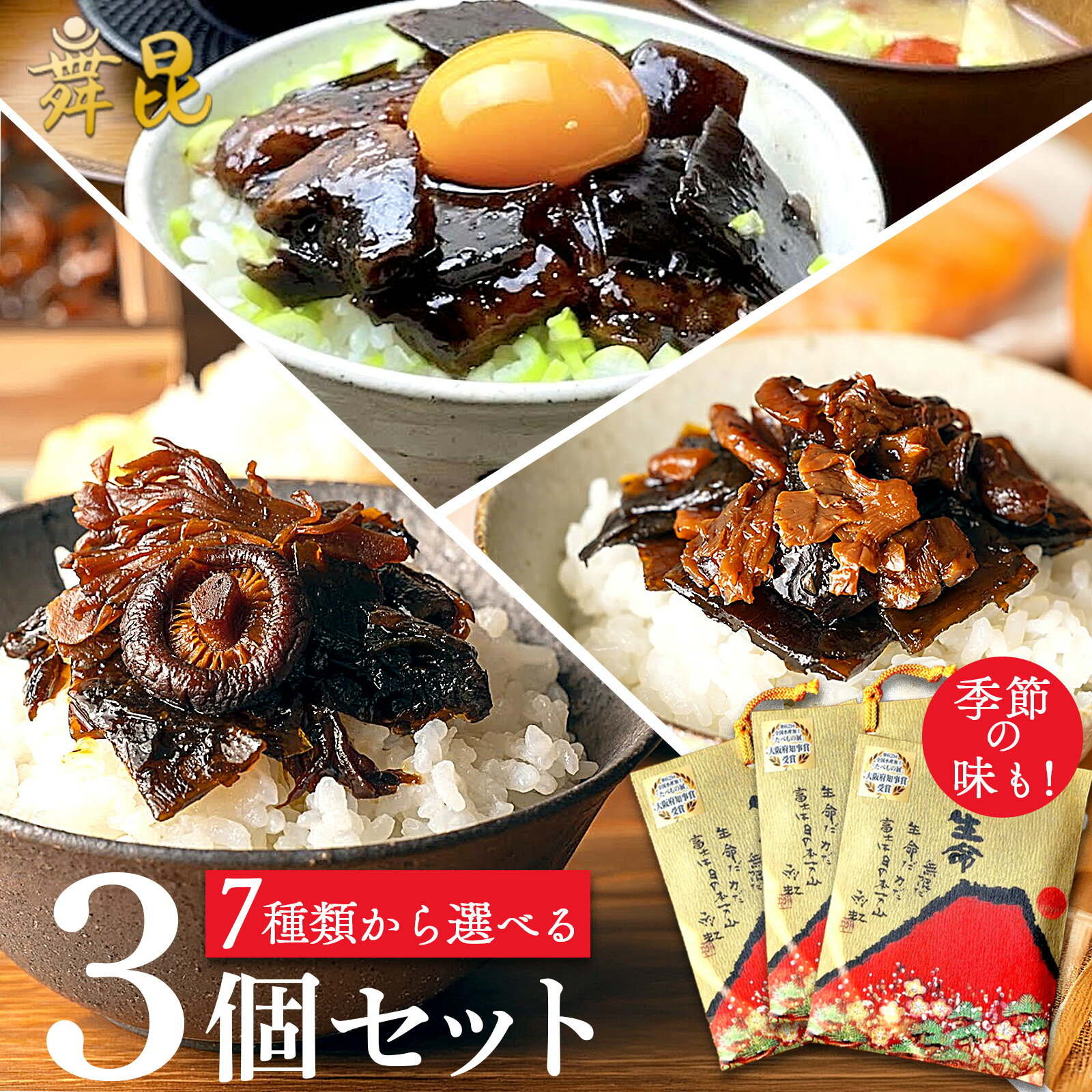 【選べる赤富士3種】昆布 佃煮 セット ご飯のお供 おにぎり お弁当 おかず 送料無料 3000円 食べ比べ 人気 老舗 大阪 昆布佃煮 舞昆のこうはら 大村崑 お試し ギフト 手土産 お取り寄せ お中元 常温保存 ストック 保存食 ローリングストック
