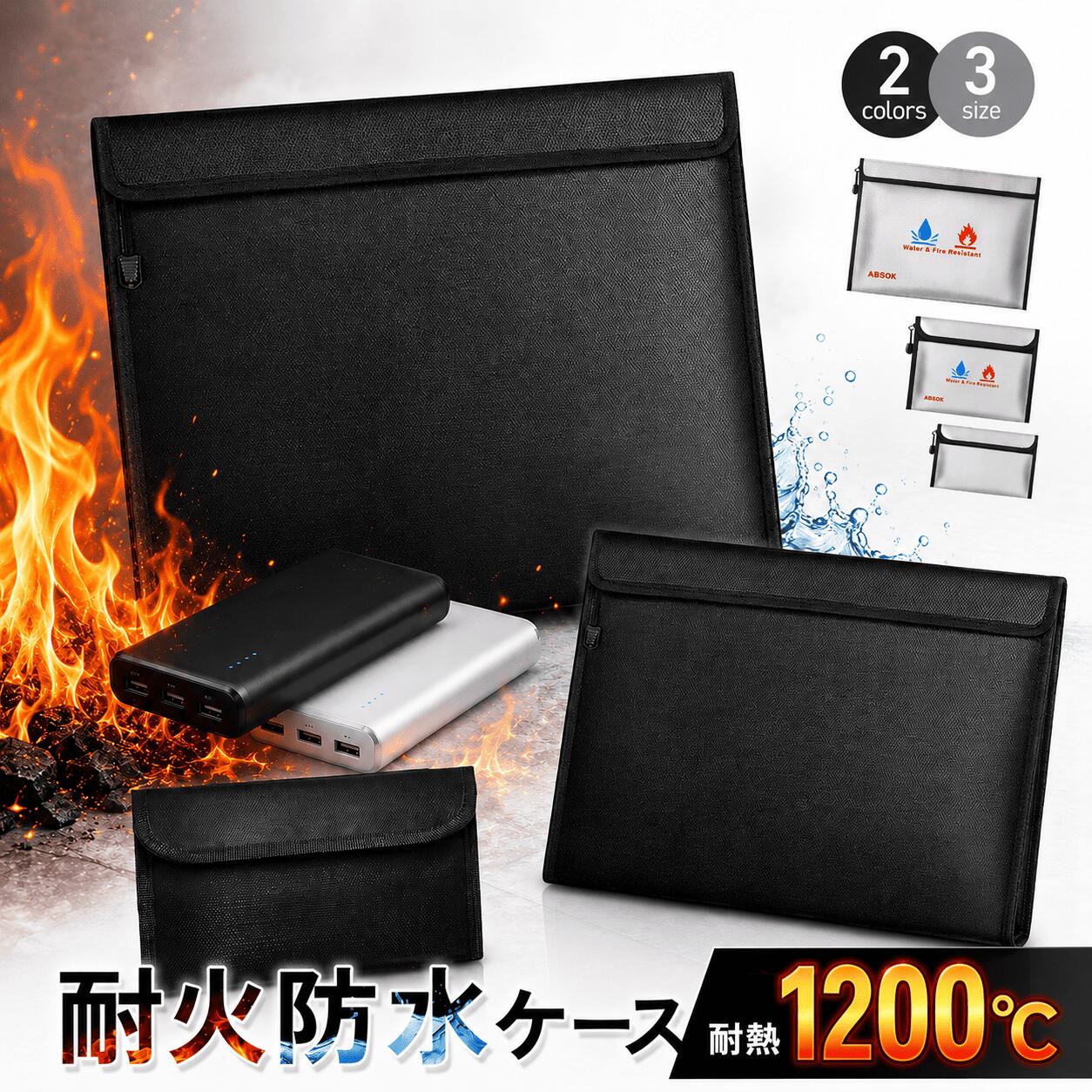 【耐火＆防水Wガード】 耐火バッグ 耐火袋 金庫 家庭用 耐火 防火袋 防災グッズ 防災セット 水害 火災 耐火金庫 防火ケース セーフティーバッグ モバイルバッテリー リポバッテリー ケース リチウムイオンバッテリー 収納 発火