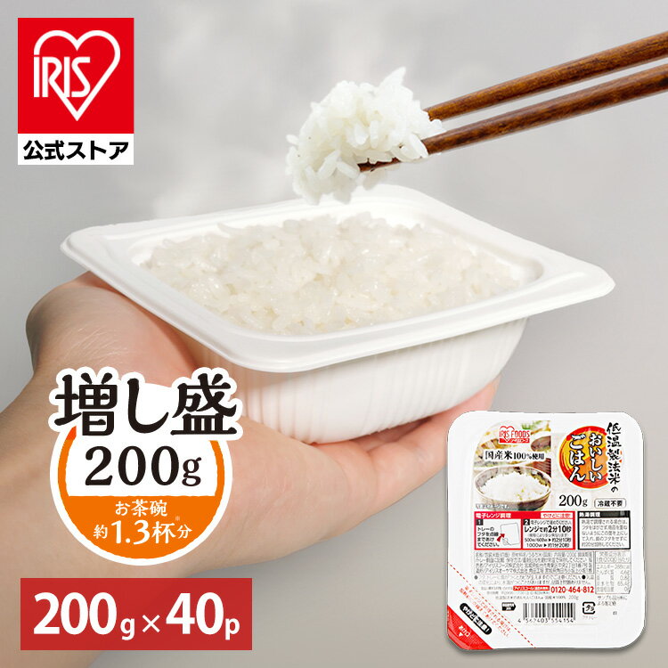 【公式】 パックご飯 200g ×40食 レトルトご飯 パックごはん 備蓄用 アイリスオーヤマ 米 お米 ひとり暮らし 非常食 防災 仕送り ご飯 低温製法米 低温製法米のおいしいごはん