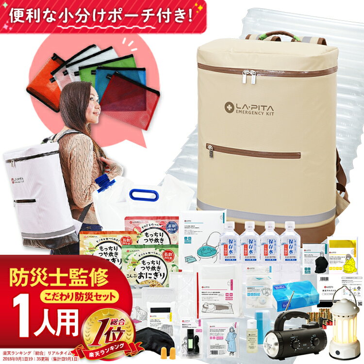 ＼お客様満足度98.7％／防災セット ラピタ プレミアム 1人用 防災グッズ 防災リュック 避難リュック 防災バッグ【期限管理アプリ付き】非常食 地震対策 非常用持ち出し袋 長期保存 一人用 災害セット 防災グッツ LAPITA