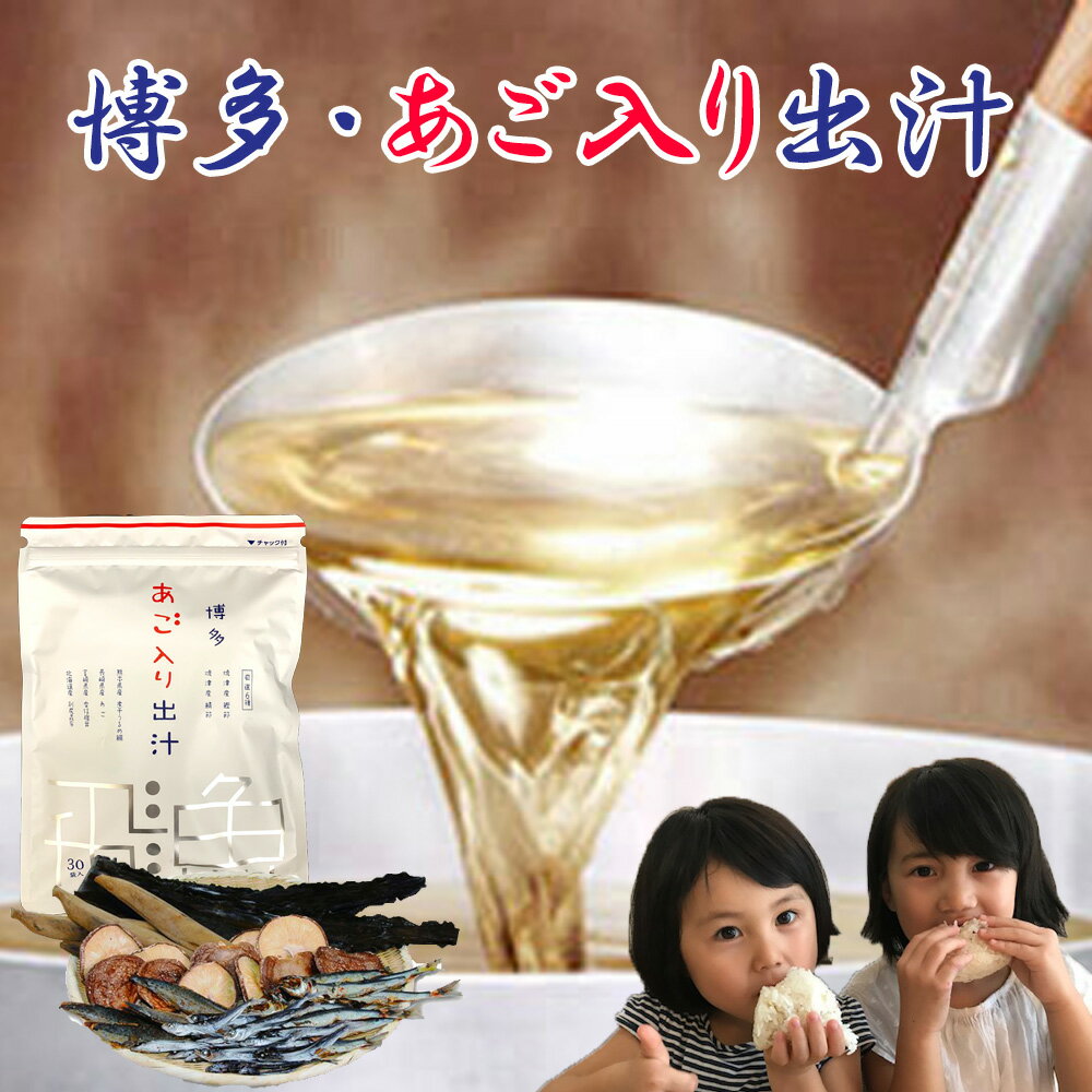 【20%OFF！スーパーSALE限定！】あご入りだし 通常タイプ30包 減塩タイプ25包 送料無料 お試し あごだし アゴ出し 和風だし 出汁パック 割烹だし ソーシャルギフト 雑煮 みそ汁 おでん 国産 だしパック 出汁 だし 非常食 ポイント消化 買い回り メール便