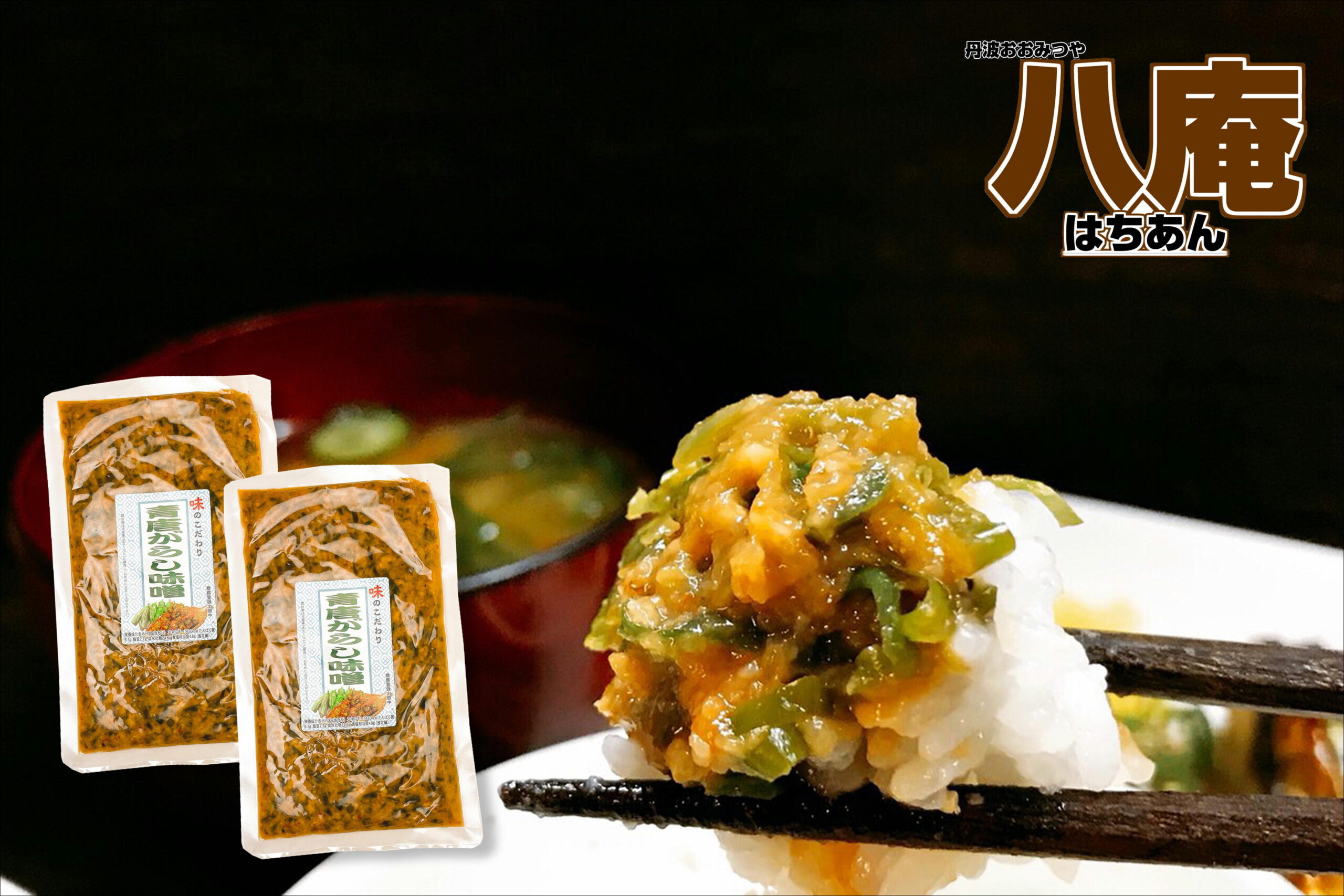 辛味噌 ご飯のお供 青唐辛子味噌 230g×2個セット メール便 お試し お取り寄せ グルメ ごはんお供 国産 みそ 青唐辛子 味噌 辛い 旨い お土産 手土産 お肉に 激辛 おにぎりの具 食欲全開 保存食 賞味期限