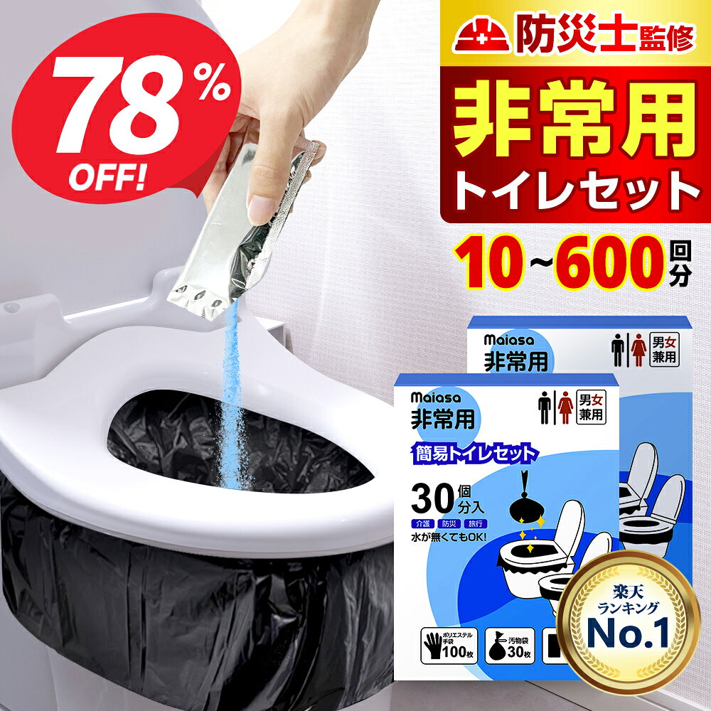 【即納・クーポンで980円〜】＼楽天総合1位／ 防災士監修 簡易トイレ【除菌 消臭】 携帯トイレ 30回〜300回セット 防災グッズ ポリ手袋100枚付 携帯用トイレ 災害グッズ 非常用トイレ 防災対策 トイレ 半永久 消臭凝固剤 大便対応 備蓄 台風 長期保存