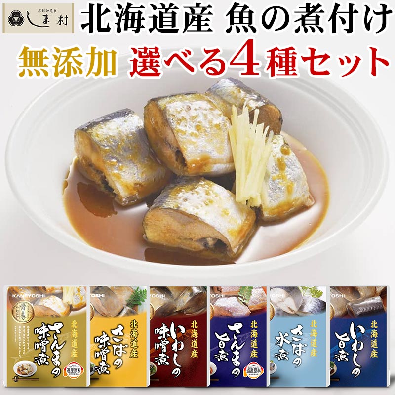 「 北海道産 無添加 魚の煮付け 6種から 選べる 4個 セット 」 税別 1000円ポッキリ 送料無料 兼由 レトルト食品 常温保存 惣菜 魚 和食 おかず 詰め合わせ 仕送り 一人暮らし 常温 保存 ギフト 長期保存 非常食 保存食 送料無料