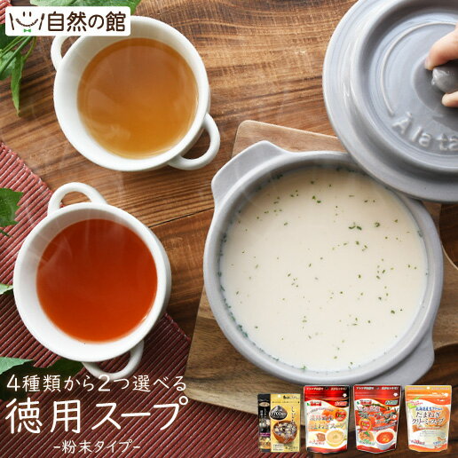≪今だけ755円OFF★まとめ買いクーポン≫お試し お好きに選べる得用スープ 得用国産たまねぎスープ32杯分・得用高知県産フルーツトマト入りスープ20杯分 得用たまねぎクリーミースープ20杯分 [ 通販 楽天 お試し ご当地 徳用 保存食 非常食 訳あり 選べるスープ