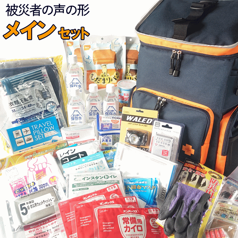防災士厳選 防災セット 避難用品 1人用 5年保存 長期保存 防災リュック 非常用持出袋 非常持ち出し袋 防災袋 災害対策 地震 家族 法人 企業 自治会 非常袋 災害対策本舗 被災者の声の形 メインセット【リマインダーサービス対象】