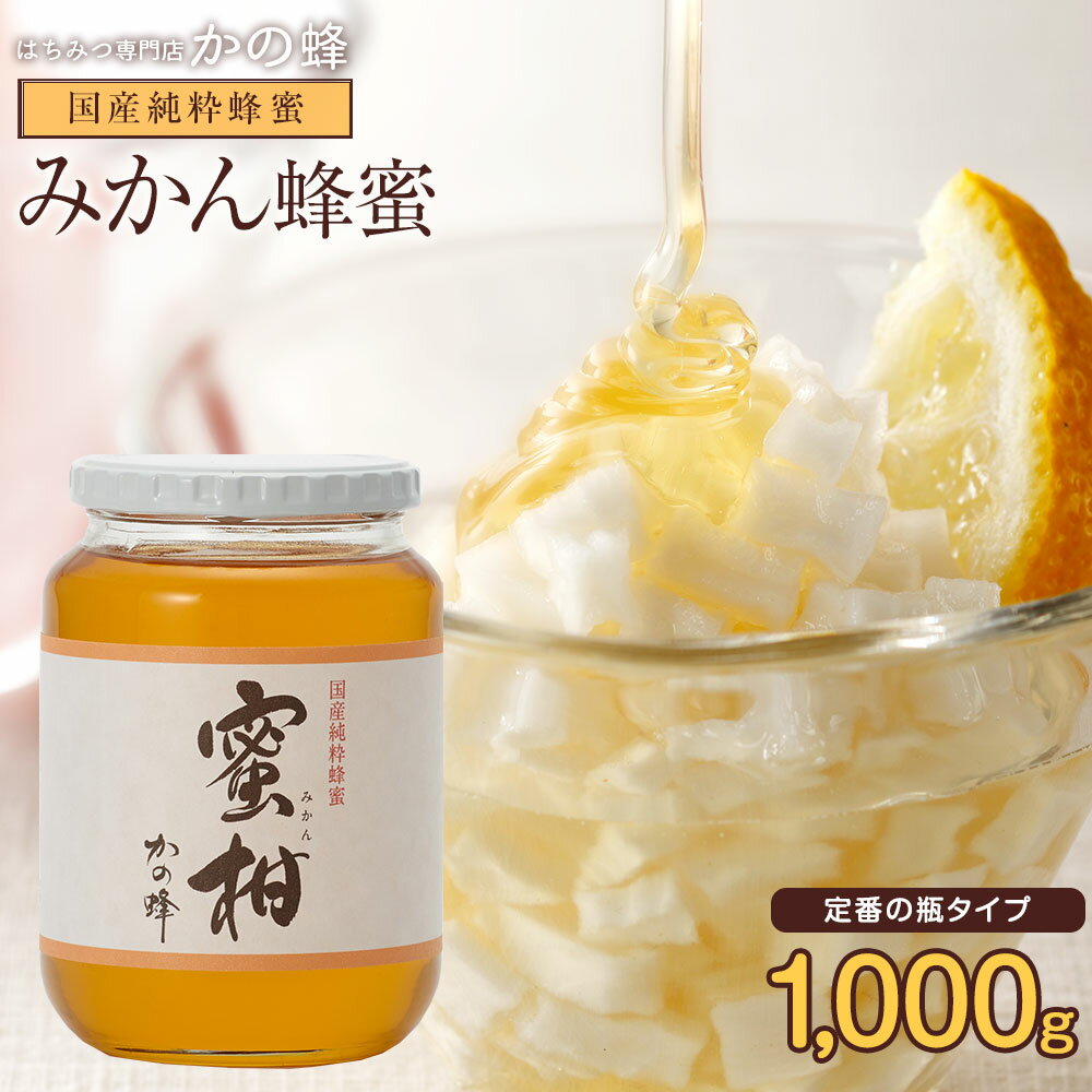 はちみつ 国産 1kg みかん蜂蜜 1000g 福岡県飛形山みかん畑採蜜 瓶タイプ ガラス瓶 お取り寄せ グルメ 大容量 業務用 無添加 お得 おすすめ 本物の品質 効果効能を感じてください蜂蜜専門店 かの蜂 生はちみつ 非常食 100％純粋 福岡県クーポン 健康 健康食品
