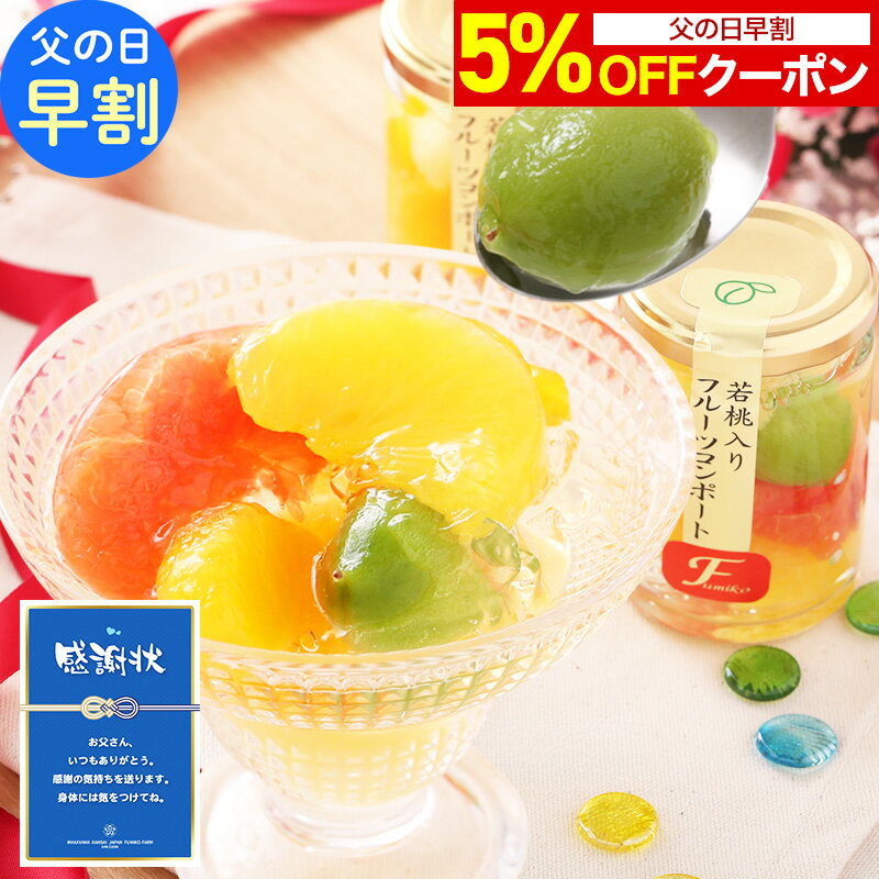 父の日 ギフト 2026 フルーツゼリー スイーツ 花以外 プレゼント ギフト 送料無料 ゼリー おしゃれ 詰め合わせ 人気 お菓子 楽天1位★果実の宝石箱 フルーツ ミックスコンポート140g 4本 6本 誕生日 果物 シロップ不使用でヘルシー