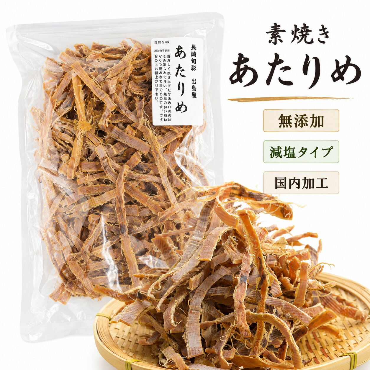 【ネコポス送料無料】素焼きあたりめ 110g 国内加工 無添加 減塩タイプ チャック袋入り イカと塩だけ するめ スルメ おつまみ 高たんぱく 硬い噛み応え 家飲み 間食 料理用