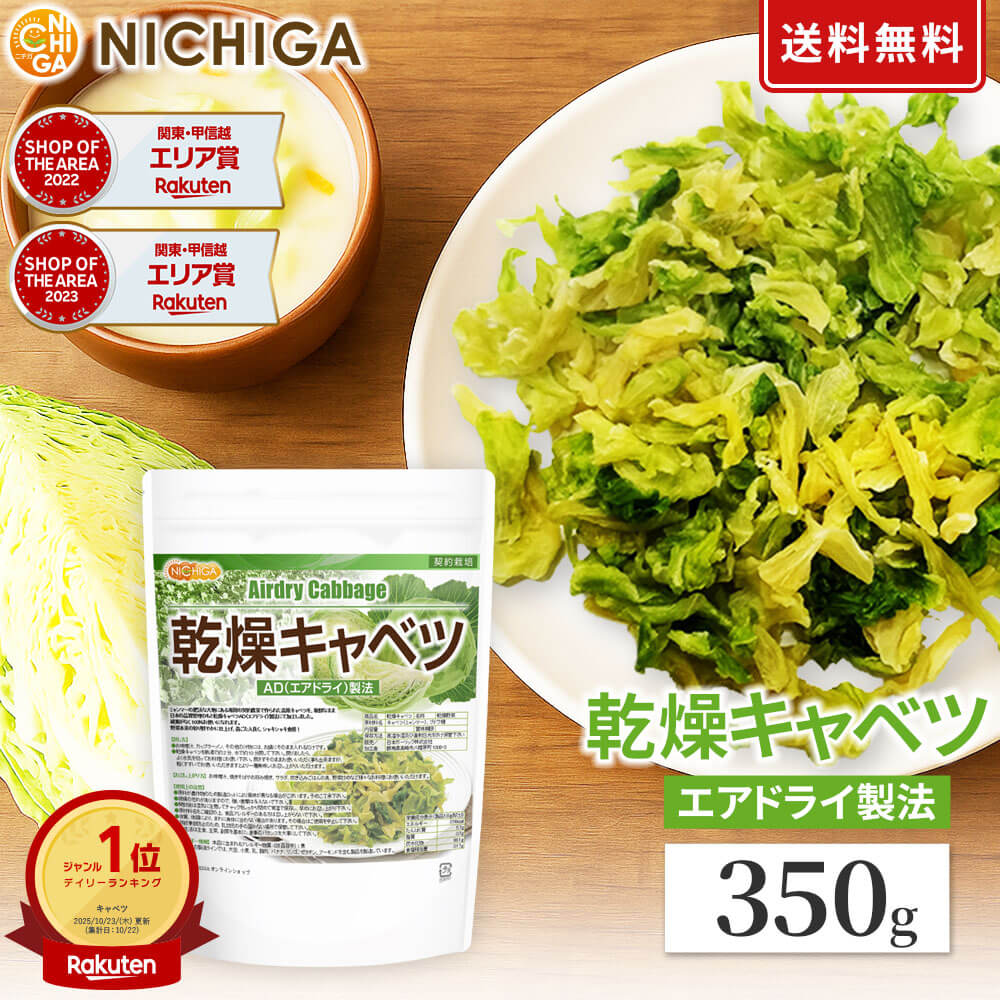 乾燥キャベツ 350g 【送料無料】【メール便で郵便ポストにお届け】【代引不可】【時間指定不可】 AD製法（契約栽培） 標高約1,000mの高原キャベツ使用 乾燥野菜 カット野菜 ラーメン みそ汁 スープ レトルト 簡単 時短 保存食 非常食 [01] NICHIGA(ニチガ)