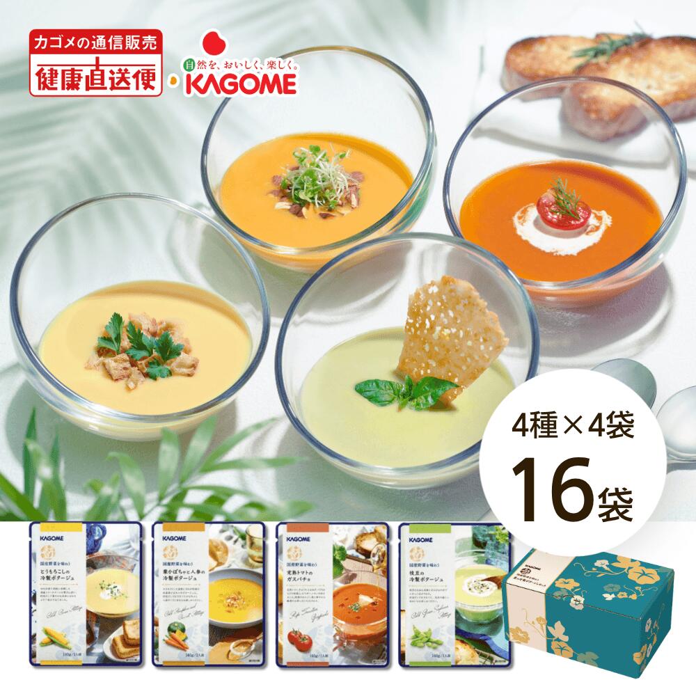 ポイント10倍！7/10まで★最強配送【カゴメ公式】国産野菜を味わう夏の冷製ポタージュセット16袋（4種X4袋）限定 ランキング1位！ スープ お中元 夏ギフト プレゼント 内祝い 出産祝い 送料無料 ヘルシー設計 野菜ポタージュ 野菜 冷たい 防災備蓄 非常食 母の日 早得